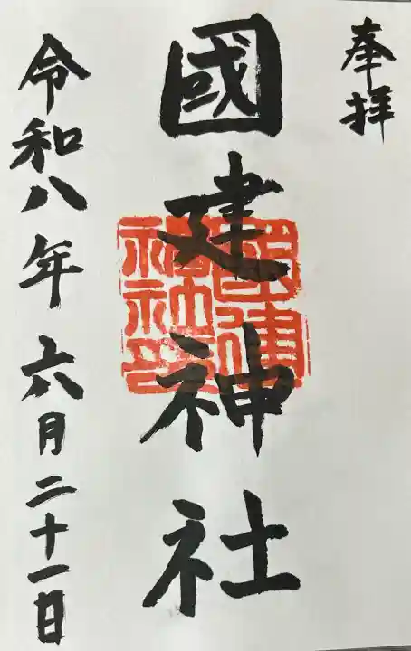 國建神社の御朱印