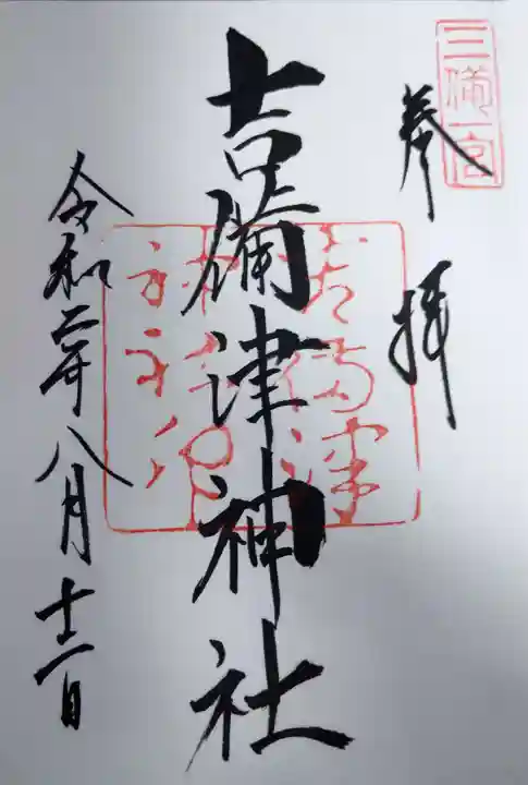 吉備津神社の御朱印