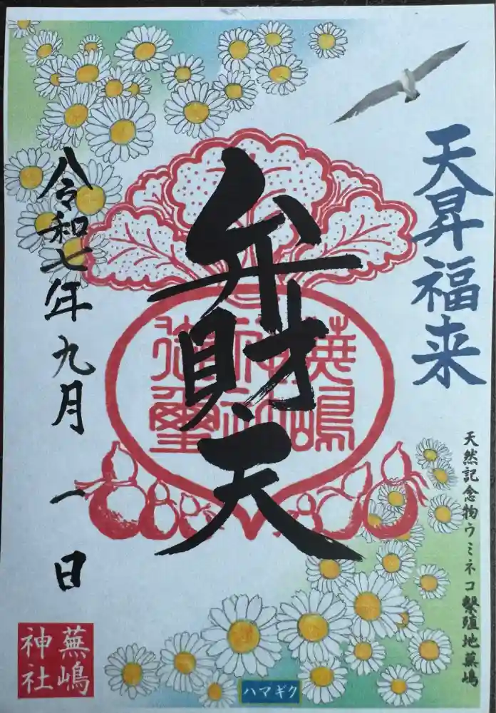 蕪嶋神社の御朱印