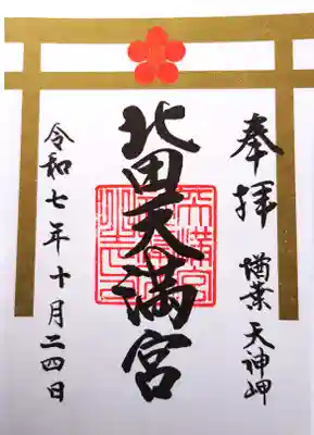 北田天満宮の御朱印