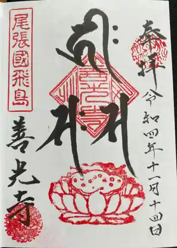 飛島善光寺の御朱印 2022年11月