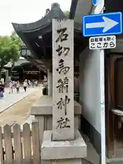 石切劔箭神社の建物その他