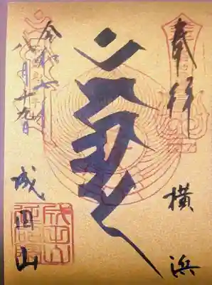 成田山横浜別院延命院(神奈川県)