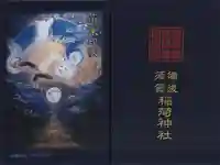 備後須賀稲荷神社の御朱印