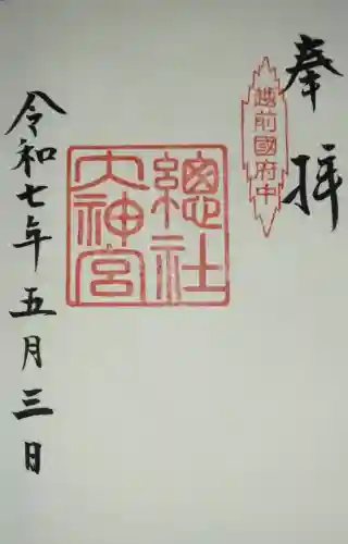 總社大神宮(福井県)