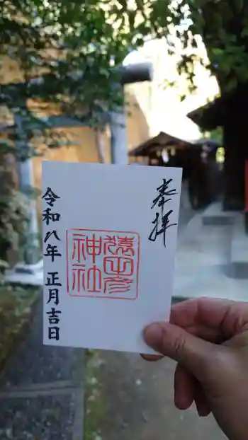 猿田彦神社の御朱印 2026年01月