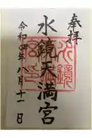 水鏡天満宮の御朱印