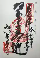 穴太寺(京都府)