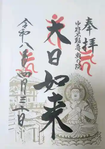 大正寺(中野不動尊)の御朱印