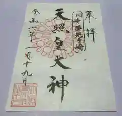 天照皇大神の御朱印