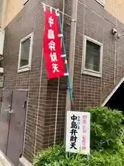 中島弁財天(東京都)