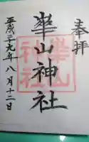 崋山神社の御朱印