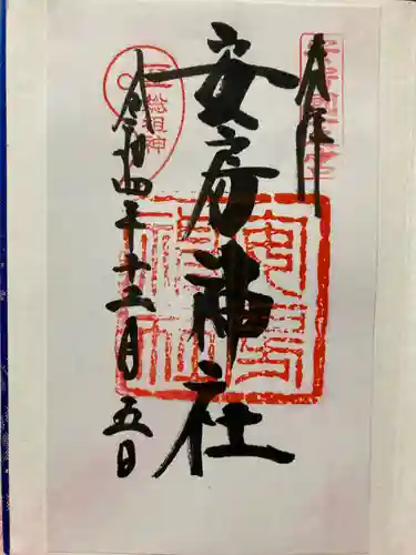 安房神社(千葉県)