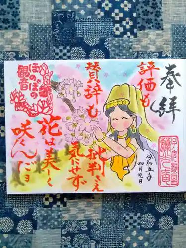 普済寺藤光庵の御朱印