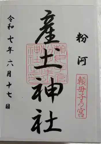 粉河産土神社(たのもしの宮)の御朱印 2025年06月