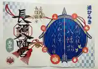 長沼八幡宮の御朱印