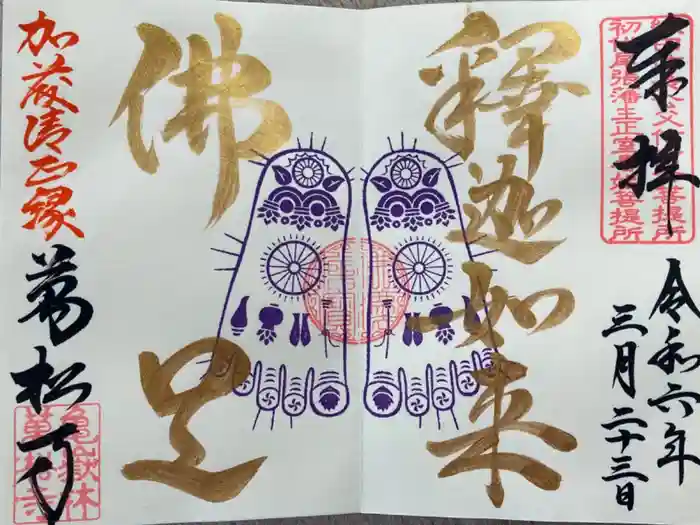 万松寺の御朱印