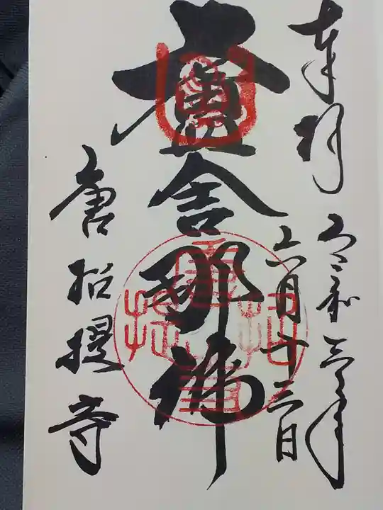 唐招提寺の御朱印