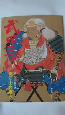 大泉寺の授与品その他