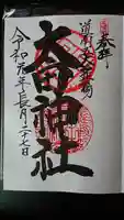 太田神社(拝殿)の御朱印