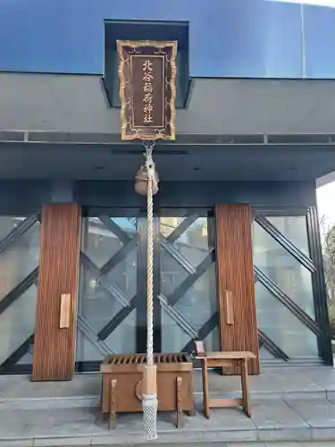 北谷稲荷神社(東京都)