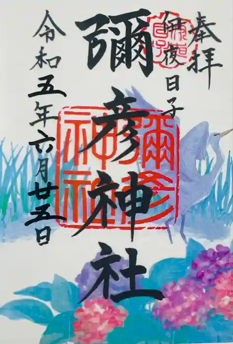 彌彦神社　(伊夜日子神社)の御朱印