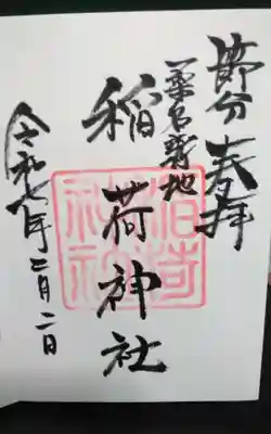 稲荷神社の御朱印