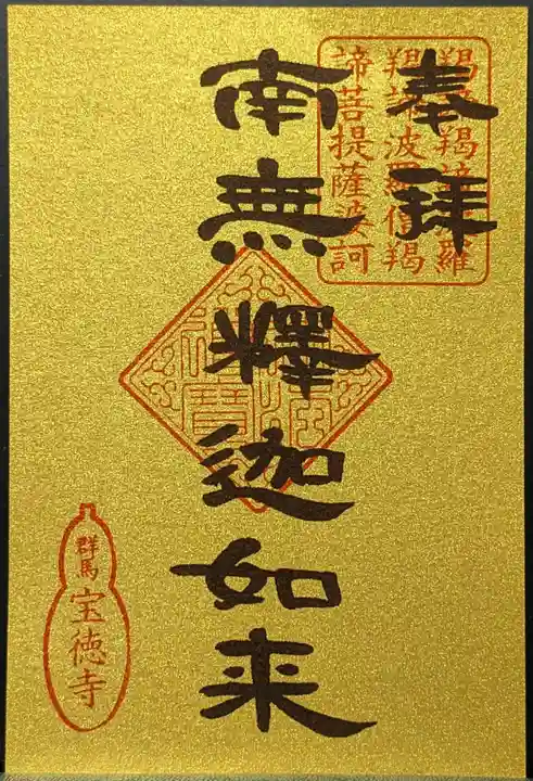 宝徳寺の御朱印