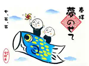 宝徳寺の御朱印 2025年05月01日(木)〜(2025年04月17日(木) 14時29分08秒投稿)