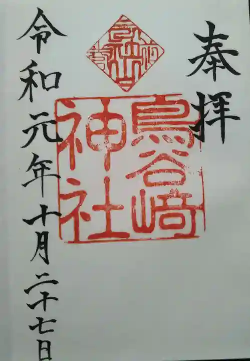 鳥谷崎神社の御朱印