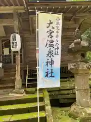 大宮温泉神社(栃木県)