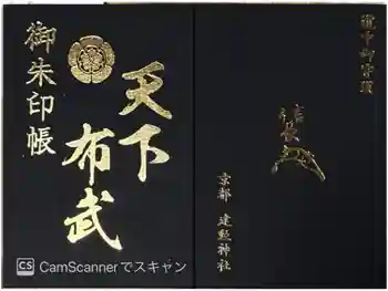 建勲神社の御朱印帳