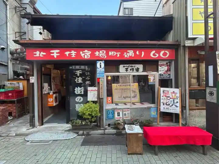 千住本氷川神社の{uncategorized: "未分類", other: "その他", undefined: "問題あり", building: "その他建物", grave: "お墓", sacred_gate: "鳥居", guardian: "狛犬", statue: "像", buddha: "仏像", history: "歴史", nature: "自然", garden: "庭園", animal: "動物", pagoda: "塔", temizu: "手水舎", mountain_gate: "山門・神門", sanctuary: "本殿・本堂", subordinate: "末社・摂社", art: "芸術", scenery: "景色", jizo: "地蔵", ema: "絵馬", goshuin: "御朱印", omikuji: "おみくじ", items: "授与品その他", amulet: "お守り", goshuincho: "御朱印帳", eats: "食事", festival: "お祭り", votive_dance: "神楽", shichigosan: "七五三参", wedding: "結婚式", experience: "体験その他", initially: "初詣", around: "周辺", anti_infection: "感染症対策"}