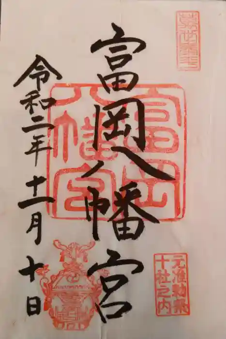 富岡八幡宮の御朱印