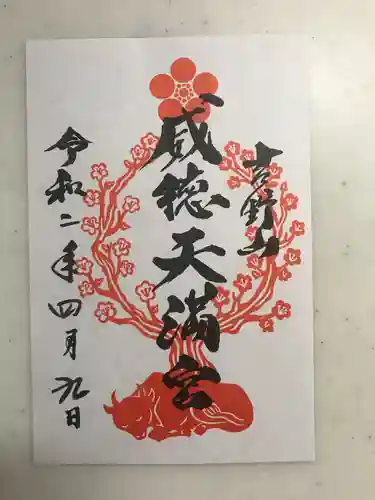 勝手神社の御朱印