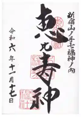 歌舞伎町 稲荷鬼王神社 恵比寿神御朱印(お書き入れ)