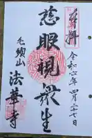 法華寺の御朱印