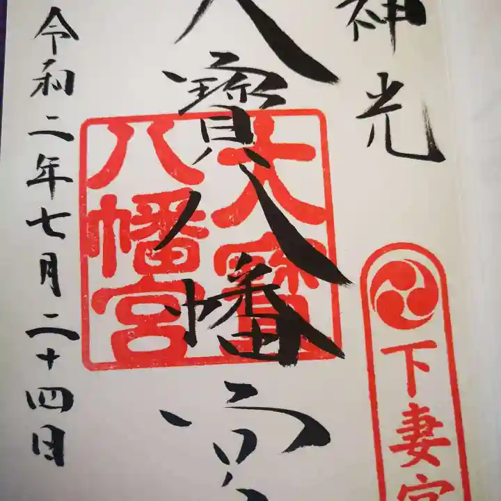 大宝八幡宮の御朱印