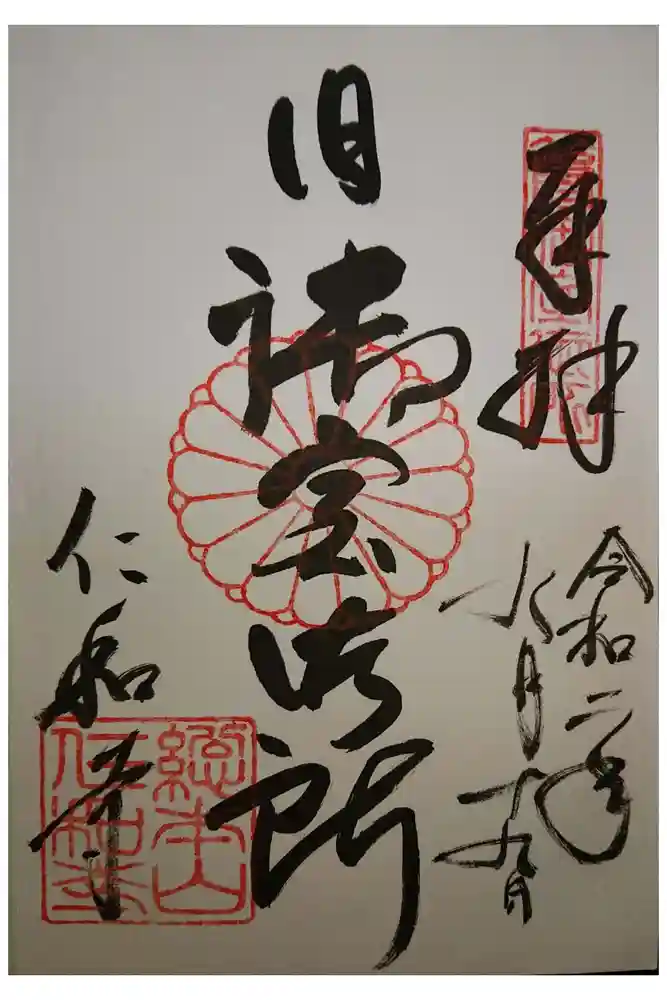 仁和寺の御朱印