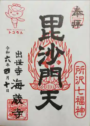 海蔵寺の御朱印 2024年04月