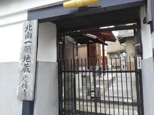 慶伝寺の山門・神門