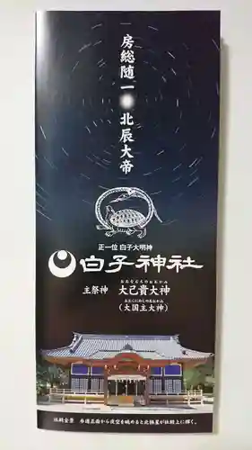 白子神社の授与品その他