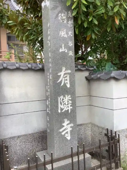 有隣寺のその他建物