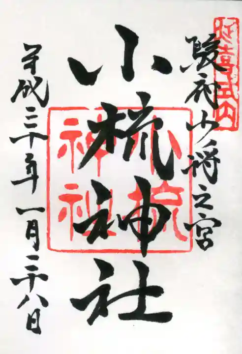 小梳神社の御朱印
