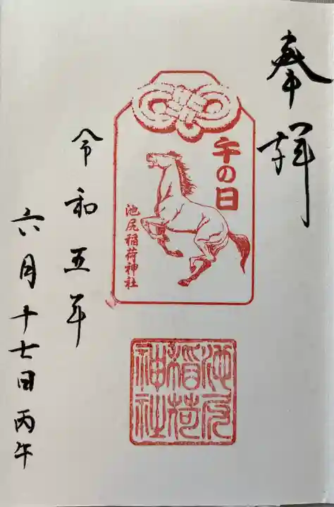 池尻稲荷神社(東京都)