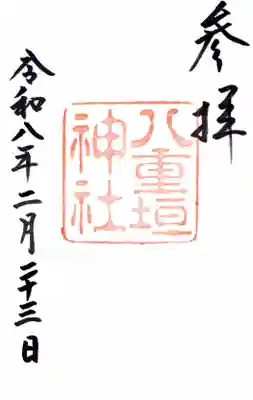 八重垣神社の御朱印