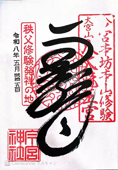 秩父今宮神社(埼玉県)