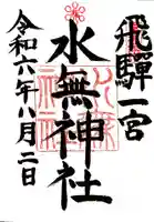 飛驒一宮水無神社の御朱印