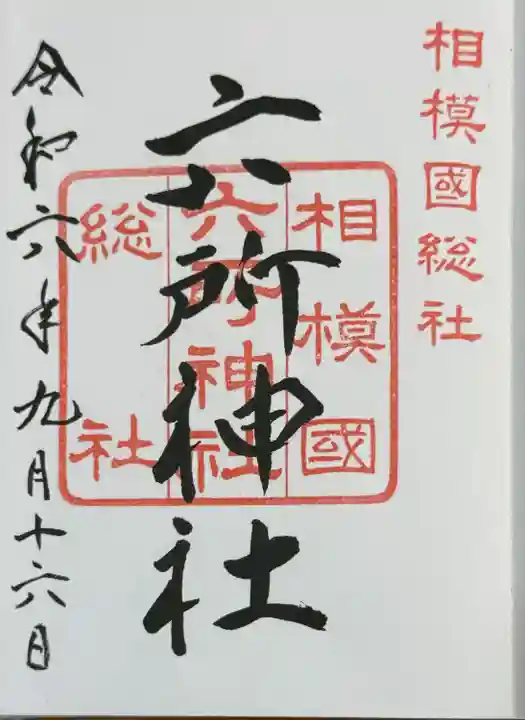 相模国総社六所神社(神奈川県)