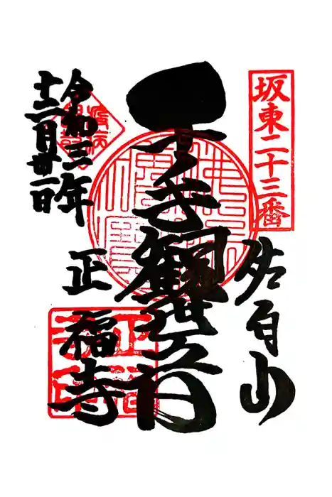 正福寺の御朱印